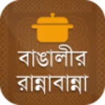 বাঙালি রান্নার রেসিপি ~ বাঙালি android application logo